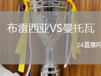 布雷西亞VS曼托瓦