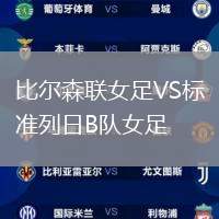 比爾森聯(lián)女足VS標(biāo)準(zhǔn)列日B隊(duì)女足