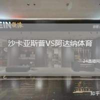 沙卡亞斯普VS阿達(dá)納體育