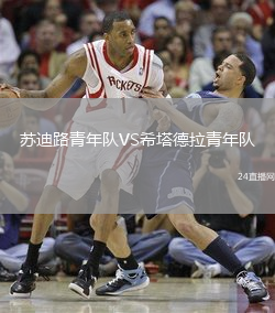 蘇迪路青年隊VS希塔德拉青年隊