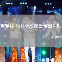 克羅托內(nèi)U19VS佩魯賈青年隊(duì)