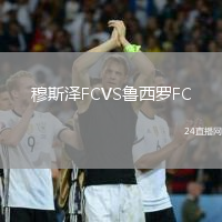 穆斯?jié)蒄CVS魯西羅FC