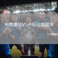 布格塞拉VS盧旺達(dá)愛國軍