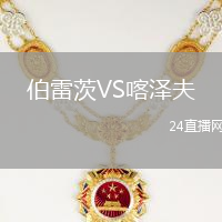 伯雷茨VS喀澤夫