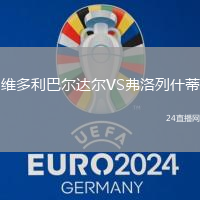 維多利巴爾達(dá)爾VS弗洛列什蒂