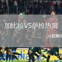 加比拉VS薩拉熱窩