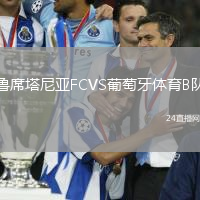 魯席塔尼亞FCVS葡萄牙體育B隊(duì)