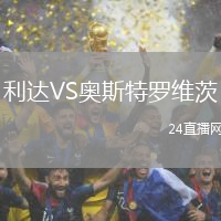 利達VS奧斯特羅維茨