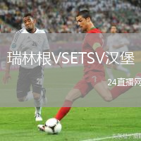 瑞林根VSETSV漢堡