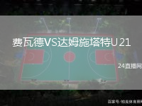 費(fèi)瓦德VS達(dá)姆施塔特U21