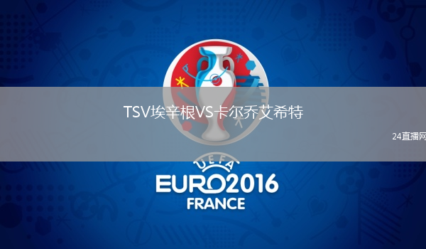TSV埃辛根VS卡爾喬艾希特