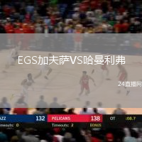 EGS加夫薩VS哈曼利弗