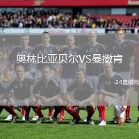 奧林比亞貝爾VS曼撒肯