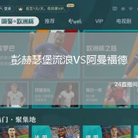 彭赫瑟堡流浪VS阿曼福德