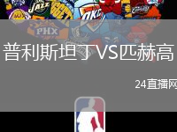 普利斯坦丁VS匹赫高