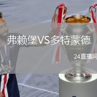 弗賴堡VS多特蒙德