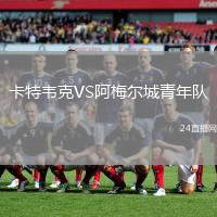卡特韋克VS阿梅爾城青年隊(duì)