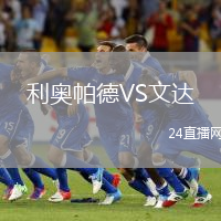 利奧帕德VS文達(dá)