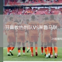 開普敦?zé)岽剃燰S萊魯馬聯(lián)