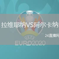 拉維耶納VS阿爾卡納