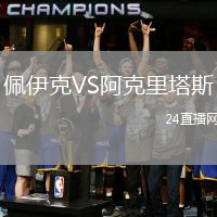 佩伊克VS阿克里塔斯