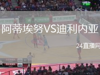阿蒂埃努VS迪利內(nèi)亞