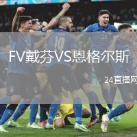 FV戴芬VS恩格爾斯