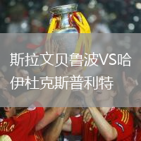 斯拉文貝魯波VS哈伊杜克斯普利特
