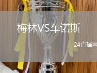 梅林VS車諾斯