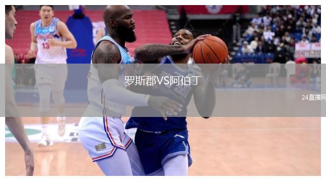 羅斯郡VS阿伯丁
