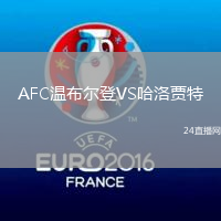 AFC溫布爾登VS哈洛賈特