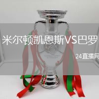 米爾頓凱恩斯VS巴羅