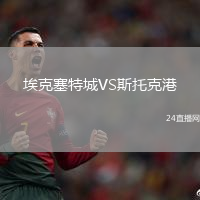 埃克塞特城VS斯托克港