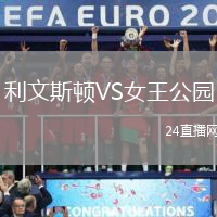 利文斯頓VS女王公園