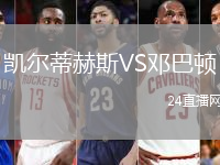 凱爾蒂赫斯VS鄧巴頓