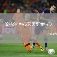 哈特爾浦VS艾貝斯費(fèi)特聯(lián)