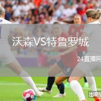 沃森VS特魯羅城