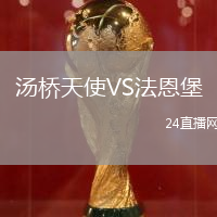 湯橋天使VS法恩堡