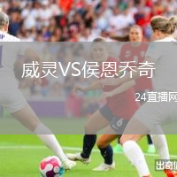 威靈VS侯恩喬奇
