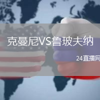 克曼尼VS魯玻夫納