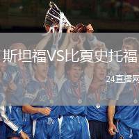 斯坦福VS比夏史托福