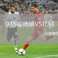 亨格福德鎮(zhèn)VS托頓