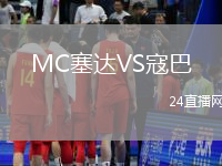 MC塞達(dá)VS寇巴