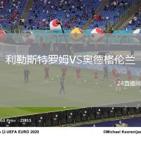 利勒斯特羅姆VS奧德格倫蘭