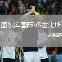 圖爾庫國際VS古比斯
