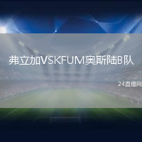 弗立加VSKFUM奧斯陸B(tài)隊(duì)