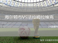 海爾頓市VS法拉姆拉維克