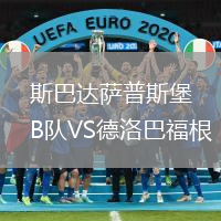 斯巴達(dá)薩普斯堡B隊(duì)VS德洛巴福根