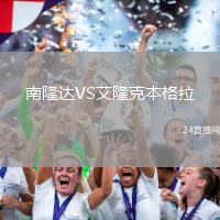 南隆達(dá)VS艾隆克本格拉