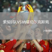 索契B隊(duì)VS納塔切爾克斯克